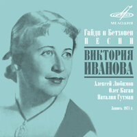 Гандолетта. Венецианская песня - Виктория Иванова & Алексей Любимов & Олег Каган & Наталия Гутман & Ludwig van Beethoven