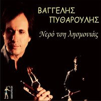 Petrini Kardia - Vaggelis Pytharoulis