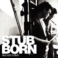 เสียดายดีกว่าเสียใจ - STUBBORN