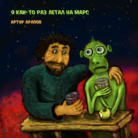 Ответь мне, мир - Артур Арапов