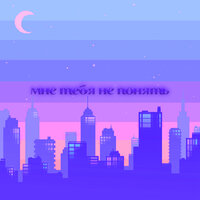 Мне тебя не понять - Lokitov