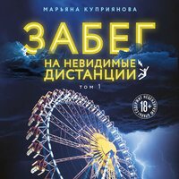 Марьяна Куприянова. «Забег на невидимые дистанции. Том 1». Часть 1 - Татьяна Завроцкая