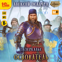 Алексей Осадчук. «Зазеркалье. Основатель». Часть 16 - Иван Букчин