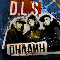 Скит - D.L.S.