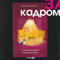 Светлана Джексон. «За кадром. О скрытой работе нашей психики». Часть 37 - Елена Суворова