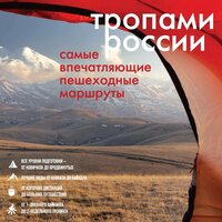 Тропами России. Самые впечатляющие пешеходные маршруты. Часть 5 - Андрей Финагин