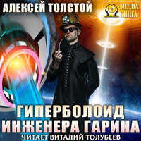 Алексей Толстой. «Гиперболоид инженера Гарина». Часть 93 - Виталий Толубеев