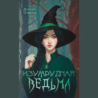 Дороти Освальд. «Изумрудная ведьма». Часть 13 - Алена Френдли