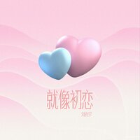 就像初恋 - 刘兆宇