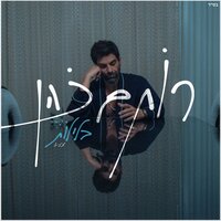 בלילות - Rotem Cohen