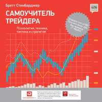 Бретт Стинбарджер. «Самоучитель трейдера: Психология, техника, тактика и стратегия». Часть 74 - Алексей Комиссаров
