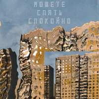 Можете спать спокойно - Chelabi & threenapasa