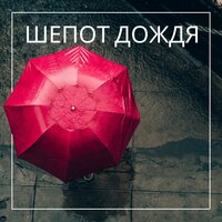 Нежный дождь - Серебряные капли & Мелодия дождя & Ласковый дождик