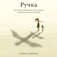 Алёна Семёнова. «Ручка: Как принять особенность своего ребенка и сделать его жизнь счастливее». Часть 1 - Сания Галеева