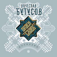 Вечное молчание - Вячеслав Бутусов & Орден Славы
