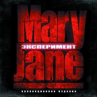 Моя личная Библия - MaryJane & Надя Маслова