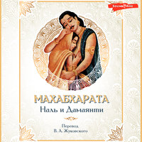 Эпосы, легенды и сказания. «Махабхарата. Наль и Дамаянти». Часть 2 - Юрий Гуржий