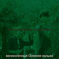 Настроения (Сезонное изменение) - великолепный Осенняя музыка