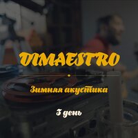 Вспоминая тебя - Dimaestro