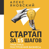 Алекс Яновский. «Стартап за 15 шагов. Практика построения бизнеса». Часть 16 - Станислав Иванов
