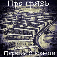 Про грязь - Первые С Конца