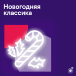 Новогодняя классика
