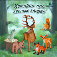 Про родительскую любовь - PlayStory