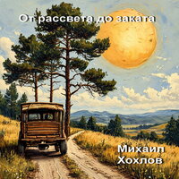 От рассвета до заката - Михаил Хохлов