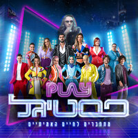 בא לי לרקוד / הולה מאמסיטה - Participants of Festigal