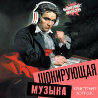 Кристофер Лоуренс. «Шокирующая музыка». Часть 27 - Нина Гуркова