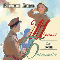 Валентин Катаев. «Сын полка». Часть 22 - Владимир Маслаков