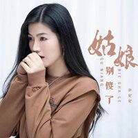 姑娘别傻了 - 彭妃妃 & 彭锐