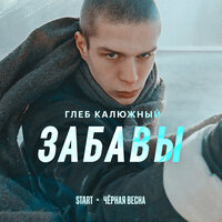 Забавы (Cover) - Глеб Калюжный