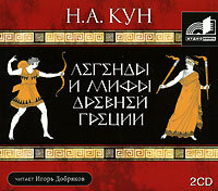Кун Николай Альбертович. «Легенды и мифы Древней Греции». Часть 16 - Игорь Добряков