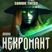 Виктор Глебов. «Некромант. Замок тигра». Часть 58 - Юрий Гуржий