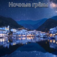Спокойный сон - Расслабляющая Музыка для Сна & Музыка для кондиционирования дома & Музыка для расслабления и счастливого дома