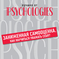 Заниженная самооценка. Как научиться уважать себя. Часть 5 - Мария Абалкина & Алёна Никонова & Марина Никитина & Александр Дунин & Айрэ Марина