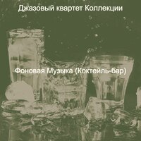Звуки (Отели) - Джазовый квартет Коллекции
