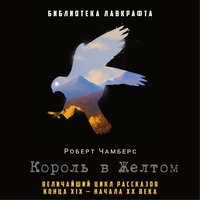 Чамберс Роберт. «Король в Желтом». Часть 31 - Александр Кудринский