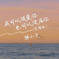 我可以很爱你也可以没有你 - 韩小欠