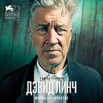«Дэвид Линч: Жизнь в искусстве»