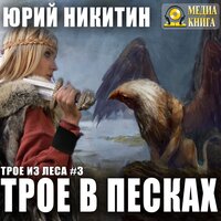 Юрий Никитин. «Трое в песках. Серия " Трое из леса". Книга #3». Часть 38 - Станислав Иванов