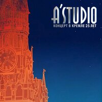 Улетаю - A'Studio