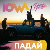 Падай - IOWA