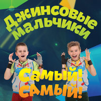 Чудеса - Джинсовые мальчики