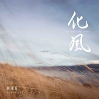 化风 - 胖球鱼