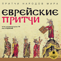 Еврейские притчи. Притчи народов мира. Часть 125 - Илья Прудовский