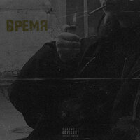 Время - Deeckey