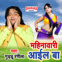 Mahinawari Aail Ba - Guddu Rangila