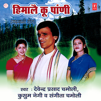 Suno Gaunki Beti Bwari - Devendra Prasad Chamoli & Kusum Negi & Sangeeta Chamoli